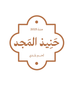 حنيذ المجد logo