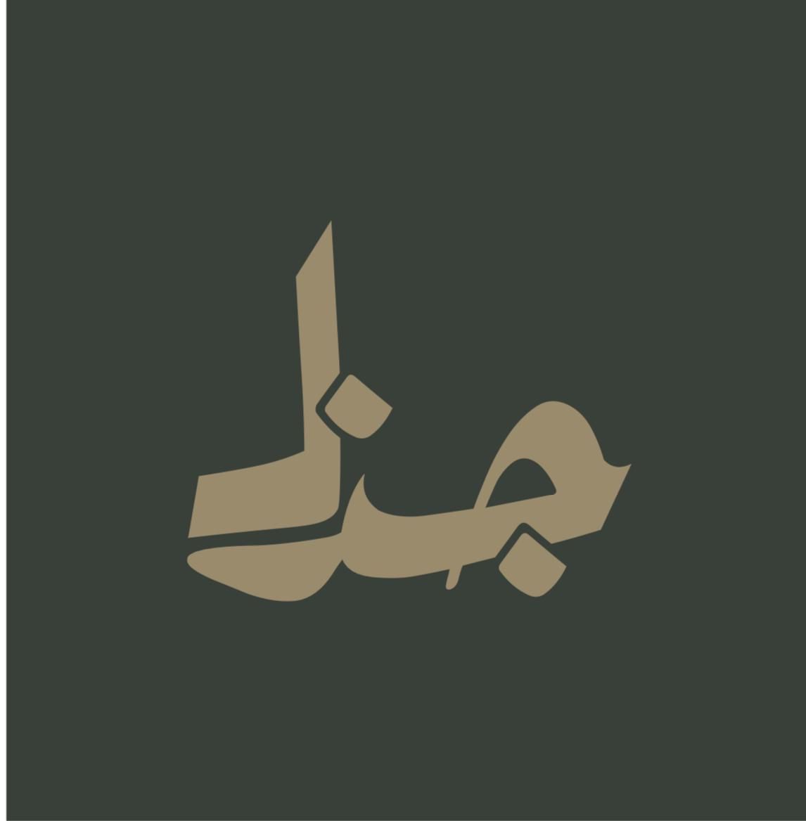 صورة جذل