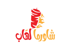 شاورما لهاب logo