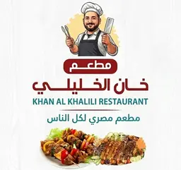 مطعم خان الخليلى logo