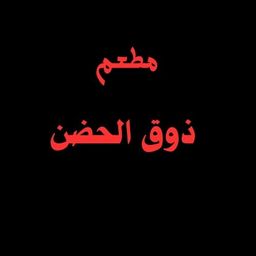 ذوق الحضن logo
