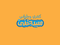 كشري و حلواني سيد حنفي  logo