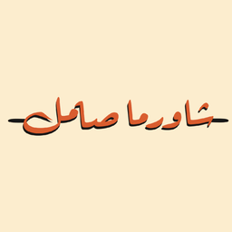 شاورما صامل logo