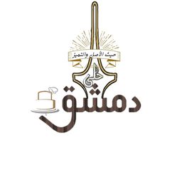 حلى دمشق logo
