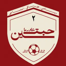 شاورما حبتين logo