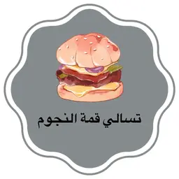 تسالي قمة النجوم logo