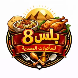 بلس ٨ للمأكولات المصرية logo