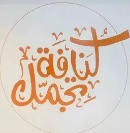 كنافة تجمل logo