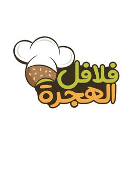 فلافل الهجرة logo