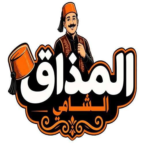 صورة المذاق الشامي