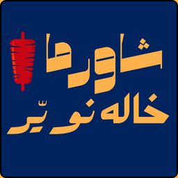 شاورما خالة نوير logo