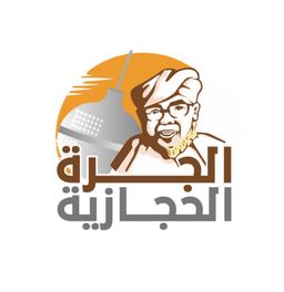 الجرة الحجازية logo