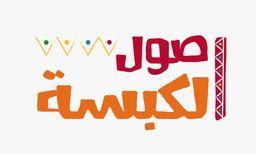 أصول الكبسة logo
