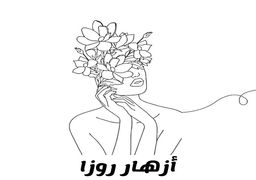 أزهار روزا logo