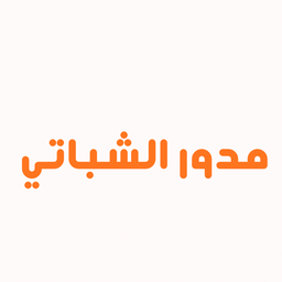 مدور الشباتي logo