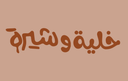 خلية وشيرة logo image