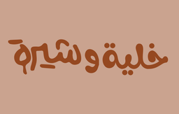 خلية وشيرة logo