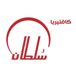 كافتيريا السلطان logo