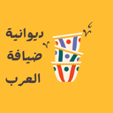 ديوانية ضيافة العرب logo image