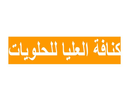 كنافة العليا للحلويات logo