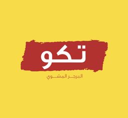 تكو logo