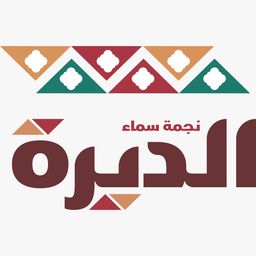 نجمة سماء الديرة للمطاعم logo