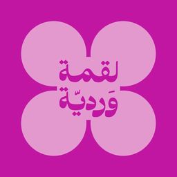 لقمة وردية logo