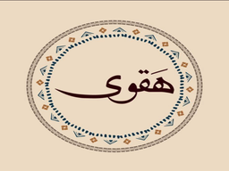 هقوى logo