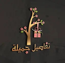 ورود تفاصيل جميلة  logo