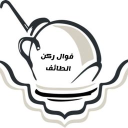 فوال ركن الطائف logo