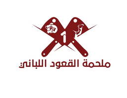 ملحمة القعود اللباني logo