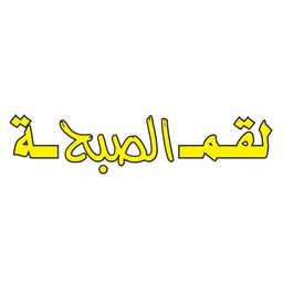 لقمة الصبح logo