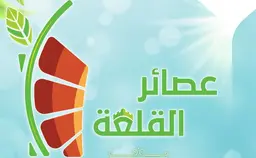 عصائر القلعة logo