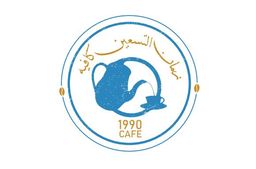زمان التسعين كافيه logo