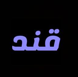 قند logo