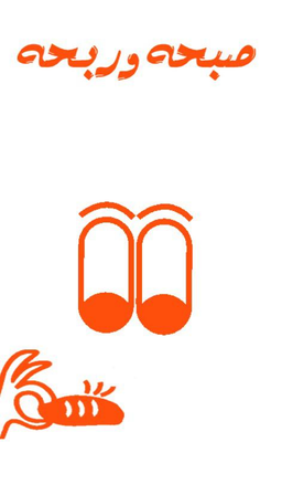 صبحه و ربحه  logo