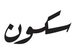 سكون logo