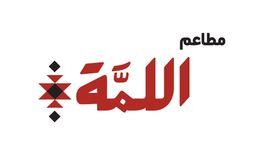 مطاعم اللمة  logo