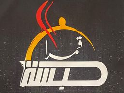 كبسة قمرا logo