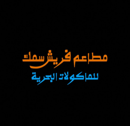 مطاعم فريش سمك  logo