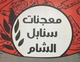معجنات سنابل الشام logo
