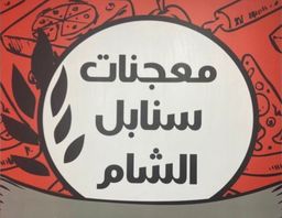 معجنات سنابل الشام logo
