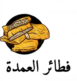 فطائر العمدة logo