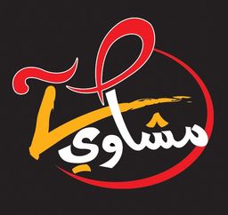 مشاوي صح  logo