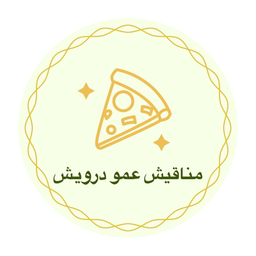 مناقيش عمو درويش logo