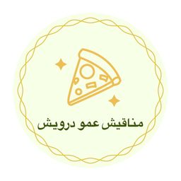 مناقيش عمو درويش logo