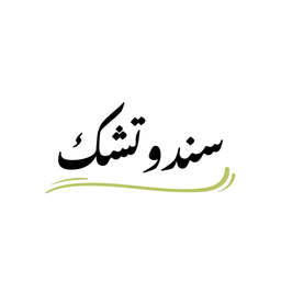 سندوتشك logo
