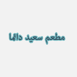 مطعم سعيد دائما logo