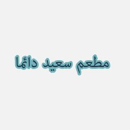 مطعم سعيد دائما logo