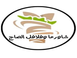 شاورما وفلافل الصاج logo